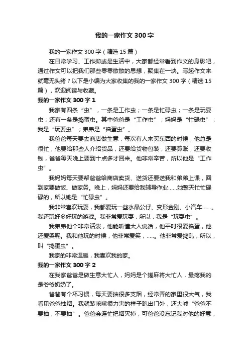 我的一家作文300字（精选15篇）