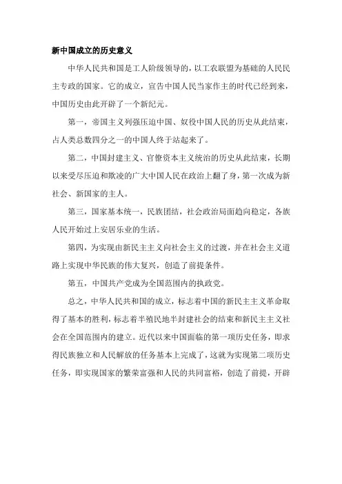 新中国成立的历史意义