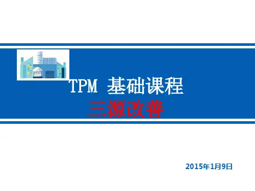 TPM基础自主保全七大步骤污染源困难源改善及测试实战