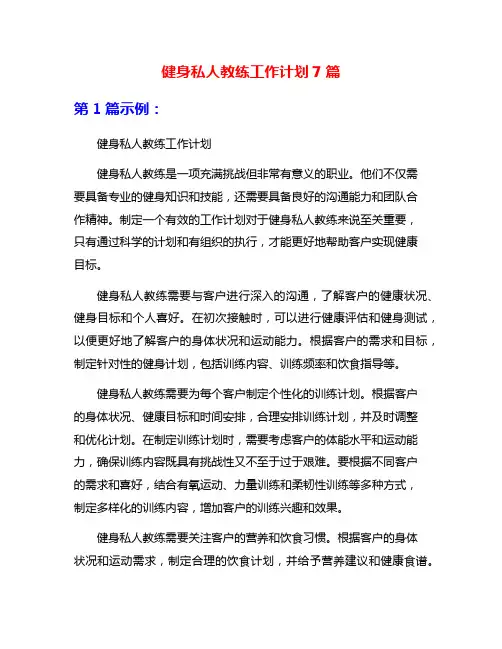健身私人教练工作计划7篇
