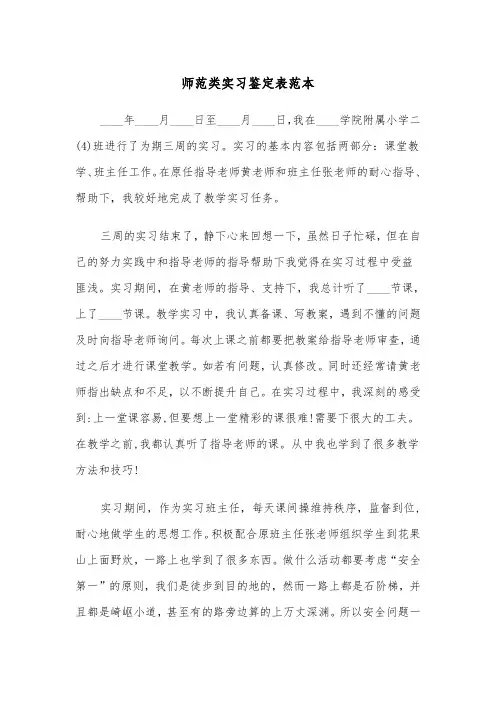 师范类实习鉴定表范本（三篇）