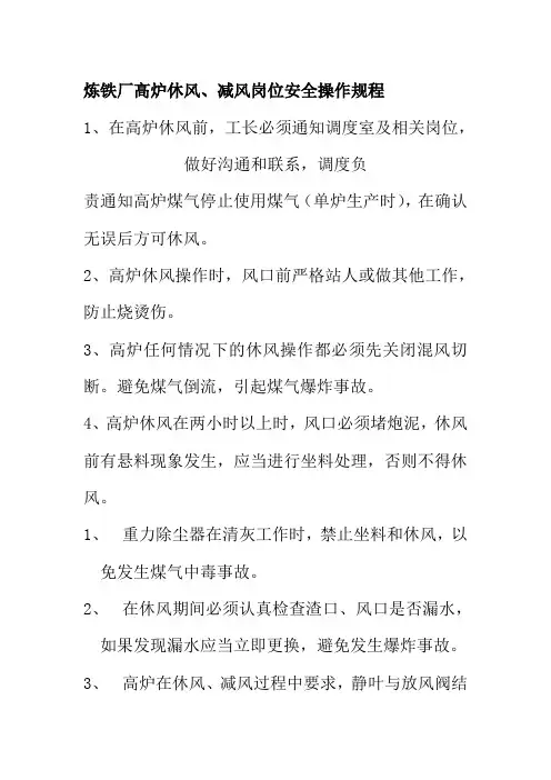 炼铁厂高炉休风减风岗位安全操作规程