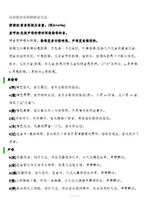 汉语拼音有两种拼读方法