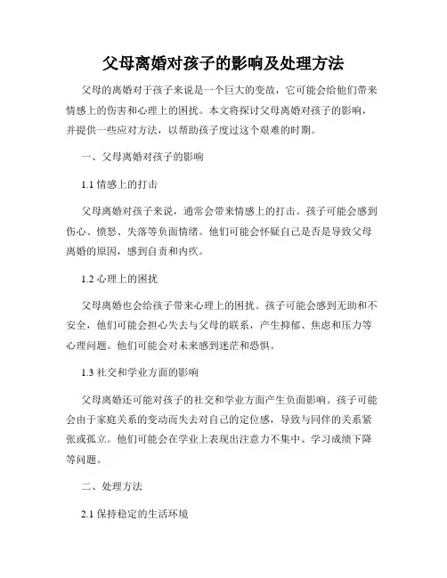 父母离婚对孩子的影响及处理方法