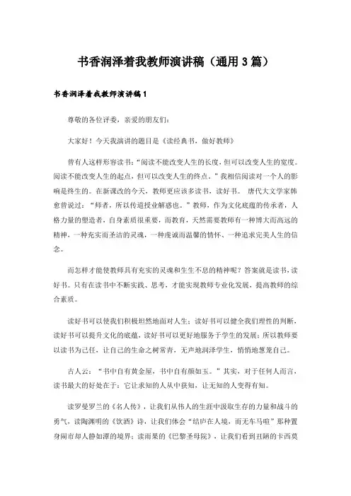实用文_书香润泽着我教师演讲稿(通用3篇)
