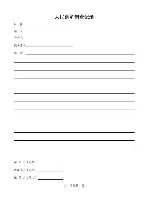 人民调解调查记录【精选资料】