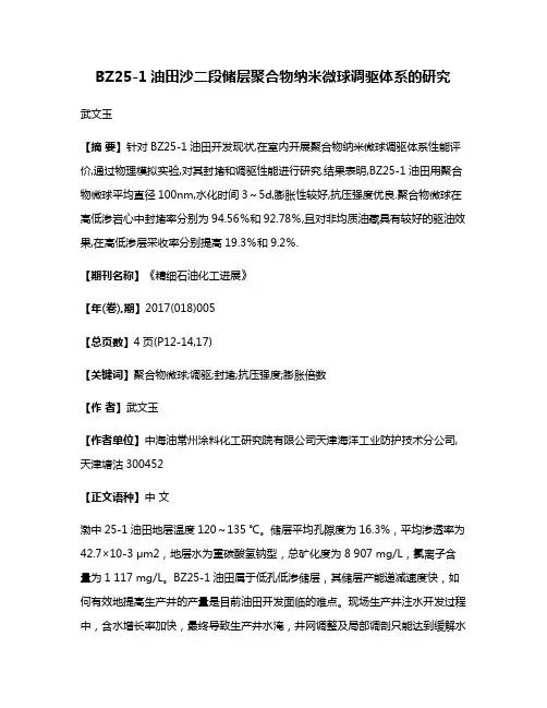 BZ25-1油田沙二段储层聚合物纳米微球调驱体系的研究