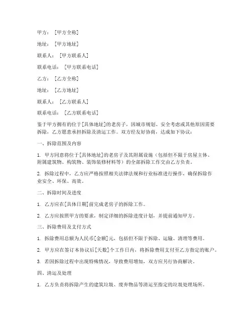 老房子拆除清运协议书模板