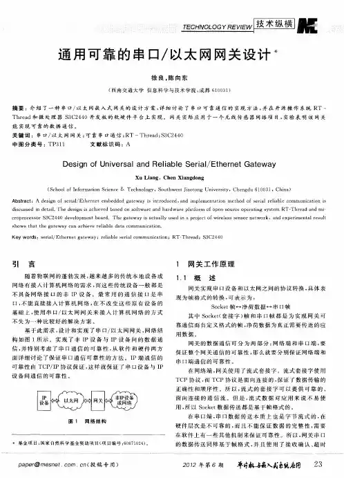 通用可靠的串口／以太网网关设计