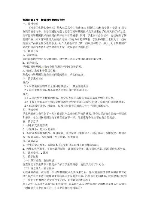 选修三 专题四4.1《转基因生物的安全性》教案