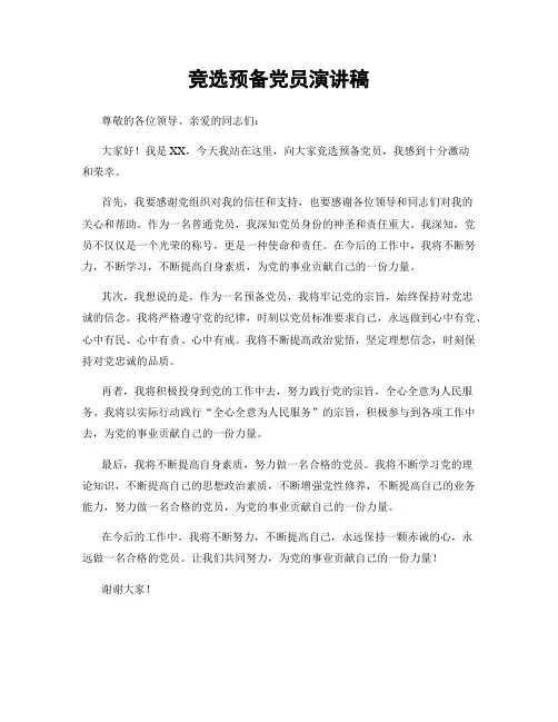 竞选预备党员演讲稿