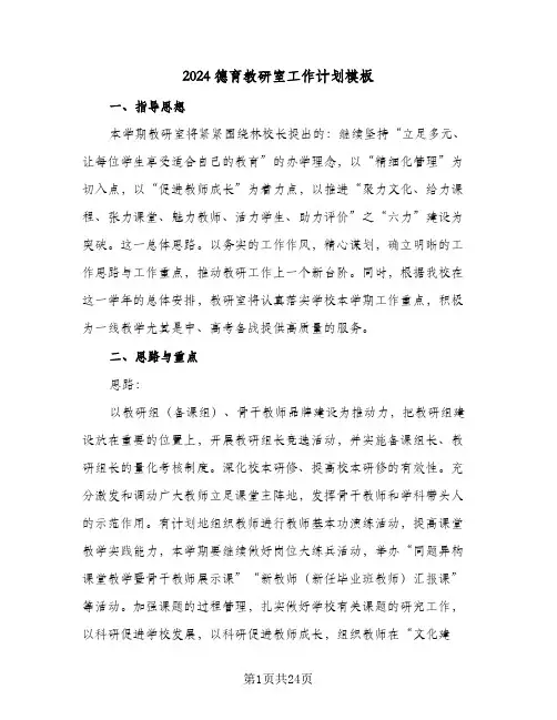 2024德育教研室工作计划模板（五篇）