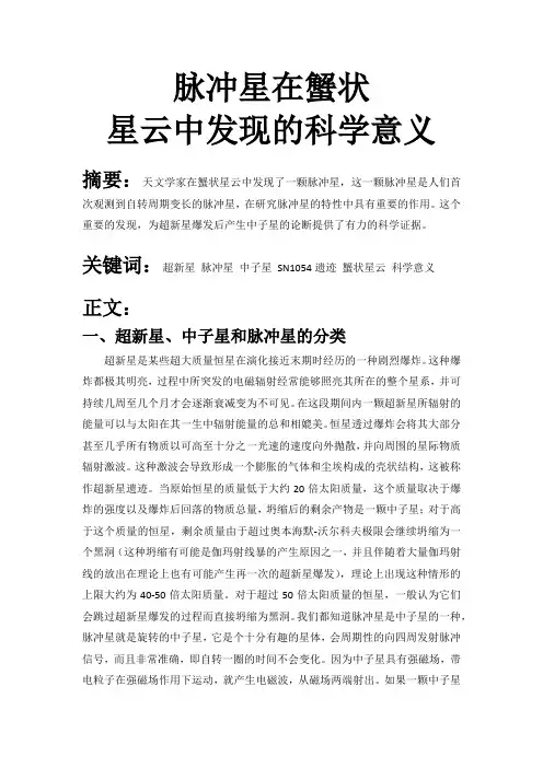 脉冲星在蟹状星云中发现的科学意义