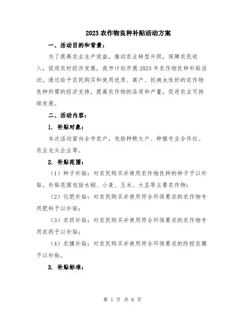 2023农作物良种补贴活动方案