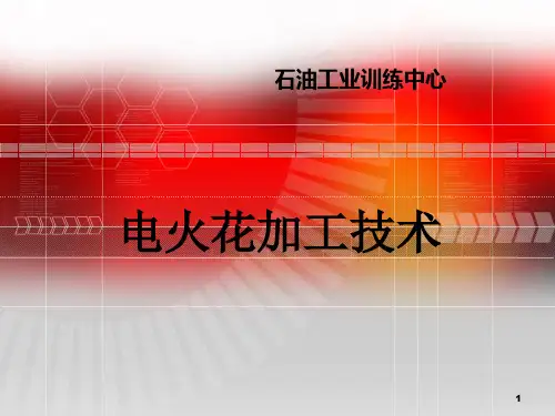 电火花加工技术ppt课件