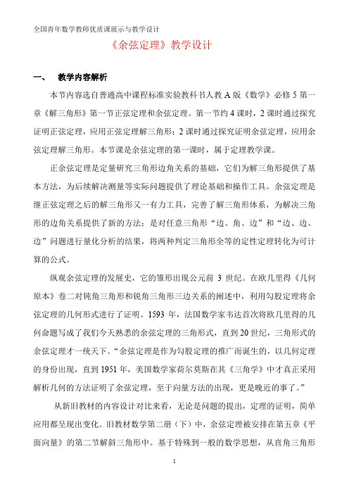 全国高中数学优质课 余弦定理教学设计