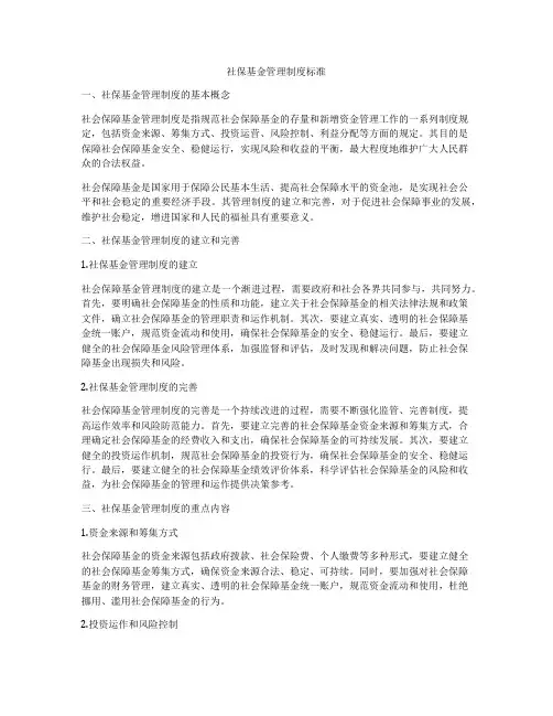 社保基金管理制度标准