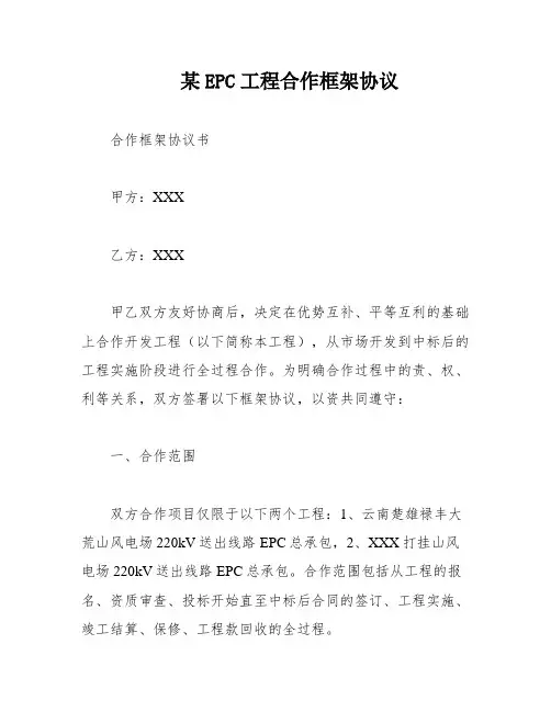 某EPC工程合作框架协议