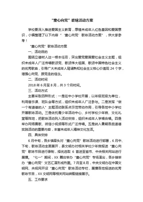 “童心向党”歌咏活动方案