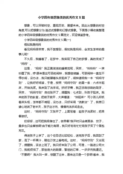 小学四年级想象类的优秀作文5篇