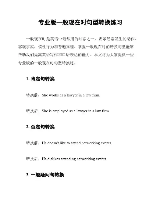 专业版一般现在时句型转换练习