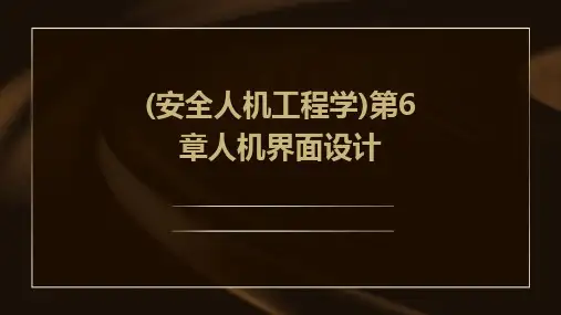 (安全人机工程学)第6章人机界面设计