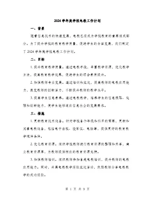 2024学年度学校电教工作计划(三篇)
