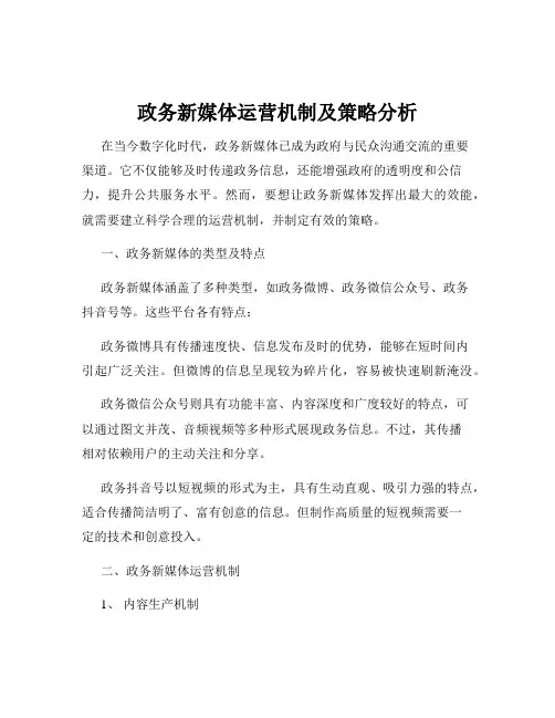 政务新媒体运营机制及策略分析