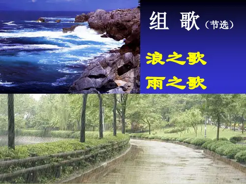 上课《组歌》PPT课件
