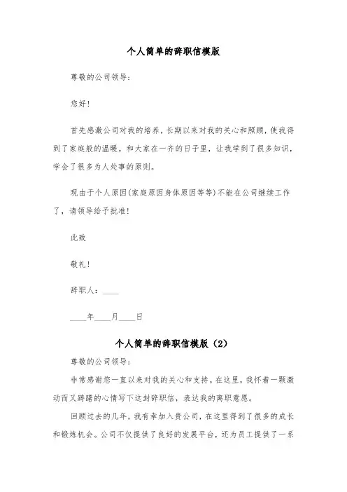 个人简单的辞职信模版（2篇）