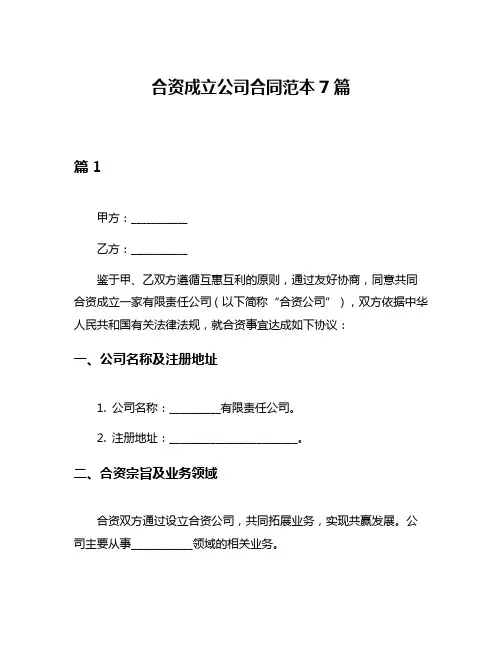 合资成立公司合同范本7篇