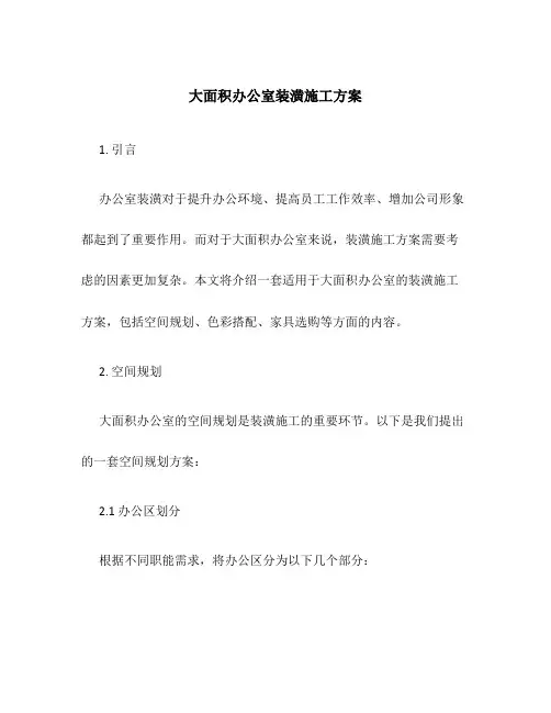 大面积办公室装潢施工方案