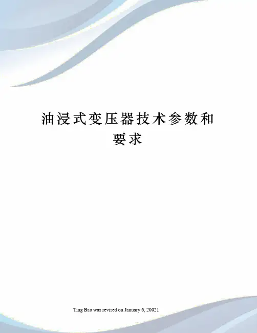 油浸式变压器技术参数和要求