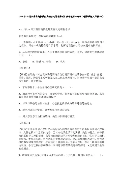 2021年10月云南省高校教师资格认定课程考试《 高等教育心理学 》模拟试题及详解(三)