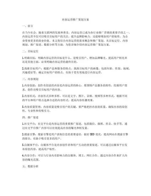 内容运营推广策划方案