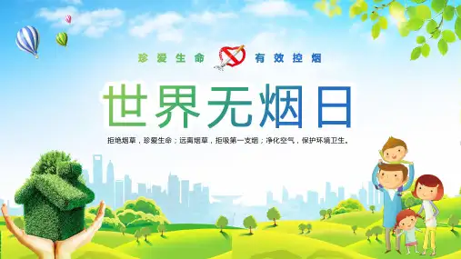 世界无烟日有效控烟青少年拒绝烟草宣传课件PPT
