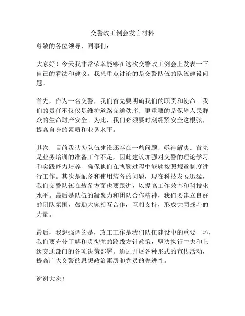 交警政工例会发言材料