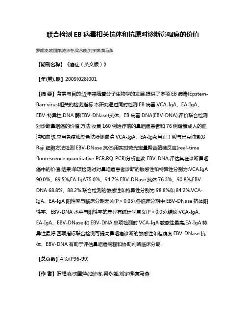 联合检测EB病毒相关抗体和抗原对诊断鼻咽癌的价值