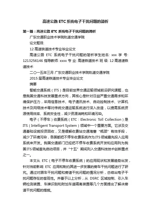 高速公路ETC系统电子干扰问题的简析
