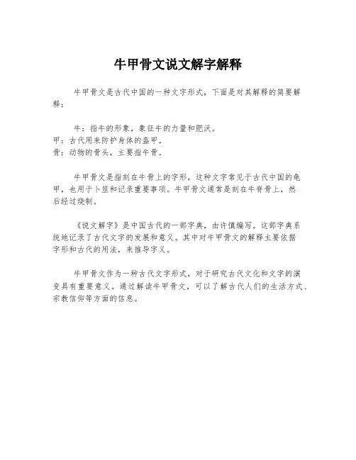 牛甲骨文说文解字解释