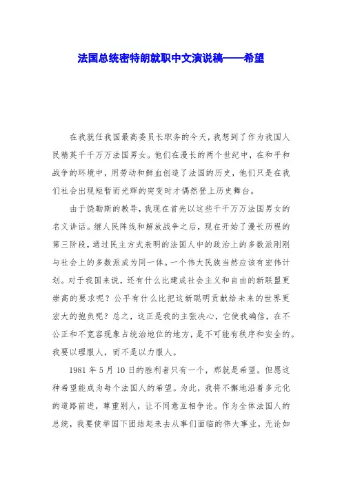 法国总统密特朗就职中文演说稿——希望