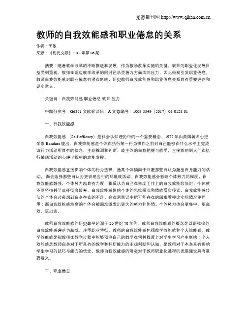 教师的自我效能感和职业倦怠的关系