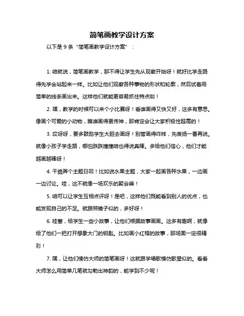 简笔画教学设计方案