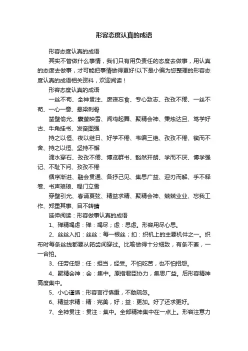 形容态度认真的成语