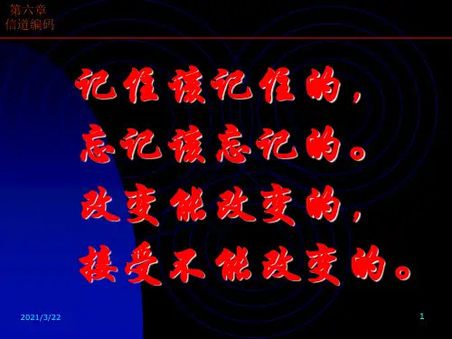 卷积码-第六章信道编码