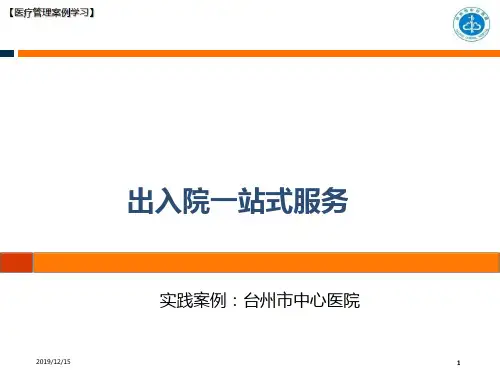 【医院管理分享】：出入院一站式服务,台州市中心医院实践