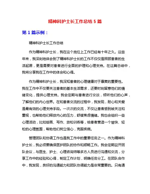 精神科护士长工作总结5篇