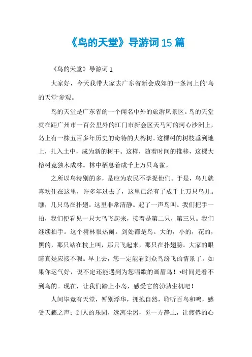 《鸟的天堂》导游词15篇