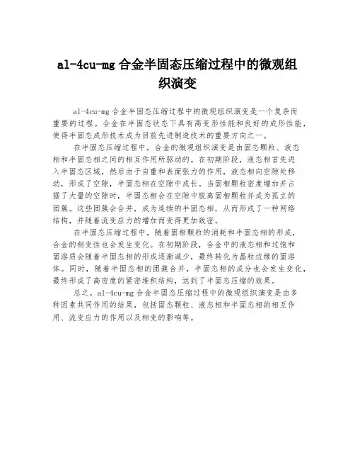 al-4cu-mg合金半固态压缩过程中的微观组织演变