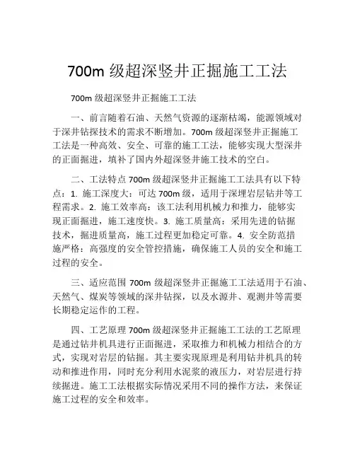 700m级超深竖井正掘施工工法(2)
